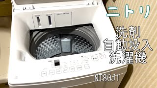 ニトリ【洗剤自動投入洗濯機】NT80J1 [upl. by Salahcin]