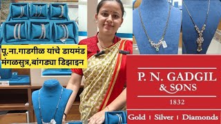 💕डायमंड मंगळसुत्र डिझाईन बांगड्या डिझाइन PNGadgil amp Sonsdiamond jewellerygold goldjewellery [upl. by Nacnud]