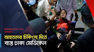 ঢাকা মেডিকেলের আহতদের ভিড়  Student Protest  Dhaka Medical  bdnews24 [upl. by Rance940]