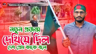 নতুন বিজয়ের গান  শহীদ আবু সাইদ স্মরণে দেশাত্মবোধক গান। Deashattobodhuk gan। New Bangla song [upl. by Donelu551]