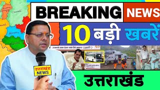 Uttarakhand News 20 November 2024  Breaking News Today  Cm Pushkar Singh Dhami  Mukhya Samachar [upl. by Mizuki212]