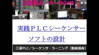 三菱PLC／シーケンサ・ラーニング（動画講座） [upl. by Anitsyrk]