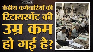 Fact Check  क्या Central Government के Employees की retirement age 65 से घटकर 60 होगी [upl. by Acinomad]