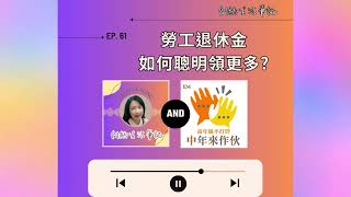 ＜創齡生活筆記＞Podcast—退休金如何領可以領最多？退休理財顧問幫你聰明領更多（勞退下集）ft RFA退休理財規劃顧問 鈺棻 [upl. by Inglebert485]