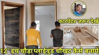 12quot इंच चौड़ा प्लाईवुड चौखट कैसे बनाये  plywood door frame  door paneling design  kk furniture [upl. by Brandenburg]