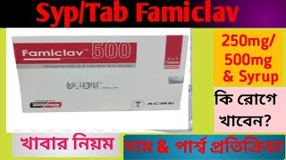 Famiclav tab 250500mg Syrup review  Famiclav এর কাজশিশুর ডোজদাম amp পার্শ্বপ্রতিক্রিয়া [upl. by Ahsar673]