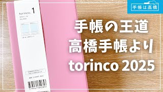 【torinco2025】手帳の王道！高橋手帳を初レビュー！書き味最高！【2025年手帳 トリンコ】 [upl. by Rehpotisrhc]