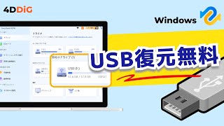 【USB復元フリーソフト】USBメモリから消えたデータを復元できる方法｜4DDiG Windowsデータ復元無料版 [upl. by Cheney]