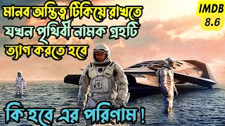 Interstellar Full Movie explained in Bangla Cine Area [upl. by Hamforrd936]