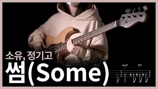 281 소유 정기고  썸Feat 릴보이 of 긱스 【★☆☆☆☆】 Bass Cover  베이스 악보TAB [upl. by Mechling]