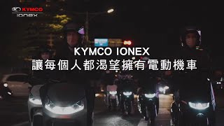 KYMCO Ionex 讓每個人都渴望擁有電動機車 [upl. by Ehtyaf]