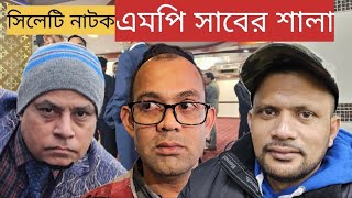 এমপি সাবের শালা  সিলেটি নাটক  Sylheti natok  Mp saber sala  ফটিক মিয়ার নাটক [upl. by Ahsena133]