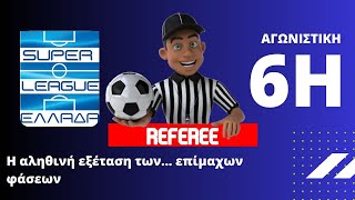 Referee Η εξέταση των επίμαχων φάσεων στην 6η αγωνιστική της Superleague 1 [upl. by Refotsirhc]