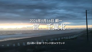 2024年9月16日 一宮 千葉北 朝一（September 162024 ICHINOMIYABEACHICHINOMIYATOWNCHIBAJAPAN） [upl. by Aket651]