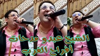 الشيخ عبدو مدحات Cheikh Abdou live Medahette mariage [upl. by Tyne]