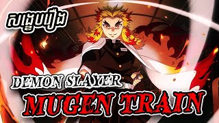 តភាគDemon Slayer RengokuជាFlame Hashiraដ៏កក់ក្តៅរបស់គ្រប់គ្នា  សង្ខេបរឿង ​​​​​Demon Slayer [upl. by Rosner]