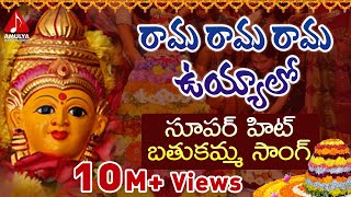 Rama Rama Rama uyyalo Telugu Devotional Song  Bathukamma Songs  Telangana Janapada Geetalu [upl. by Dnesnwot]