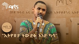 quotኢትዮጵያን ግደሏትquot  ገጣሚ ሙሉብርሃን የማነ  ጦቢያ ArtsTvWorld [upl. by Ahseiyk]