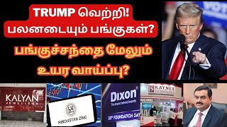 Donald Trump வெற்றி  பலனடையும் பங்குகள்  Tamil  பங்குச்சந்தை மேலும் உயர வாய்ப்பு  US Market [upl. by Ynaffet]