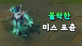 몰락한 미스 포츈 Ruined Miss Fortune Skin Preview [upl. by Ibok848]