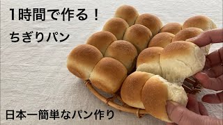 初心者でもすぐに作れる！簡単＆時短のちぎりパンレシピ♪焼きたてパンがおうちで気軽に作れるようになります。 [upl. by Ecirtap512]