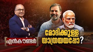 മോദിക്കുള്ള യാത്രയയപ്പോ   Encounter  04 June 2024  Venu Balakrishnan  24 News [upl. by Sheilah69]