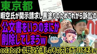 【東京都】暇空氏が開示請求し黒塗りのためこれから開示お願いする公文書をいつの間にか削除してしまうwcolaboメール前削除のその内容がヤバすぎると話題にww [upl. by Eemiaj]