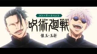 『呪術廻戦 ファントムパレード』ストーリーイベント 「呪術廻戦 懐玉・玉折」非公式PV＜ファンパレ＞ [upl. by Mccready441]