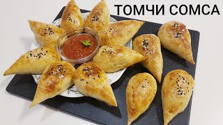 СЛОЕНАЯ САМСА КАПЛЯTomchi somsa tayyorlanishishirin dunyo [upl. by Keegan]