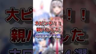 【ホロライブ】まさかの親バレしたホロメンホロライブ切り抜き [upl. by Armando426]