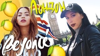 VLOG ♡LONDON♡  Я ВСТРЕТИЛА BEYONCE  ШОППИНГ ИНТЕРЕСНЫЕ МЕСТА [upl. by Scheer444]