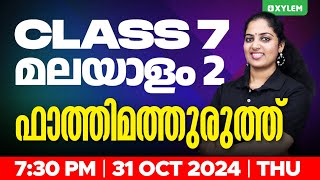 Class 7 Malayalam II  ഫാത്തിമത്തുരുത്ത്  Xylem Class 7 [upl. by Florrie594]