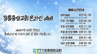 장흥중앙교회 온라인 예배 실황 2024 12 03 새벽예배 [upl. by Anaz512]