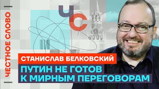 Белковский про Белоусова Трампа и Даванкова 🎙 Честное слово со Станиславом Белковским [upl. by Lock]