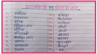 उत्तर प्रदेश के 75 जिलों के नाम ।। Up 75 District name in hindi ।। Uttar Pradesh ke jilon ke naam ।। [upl. by Floria]