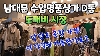 가성비 좋은 남대문 수입상가쎄일하는 명품단돈 10000원부터 남대문 시장에 없으면 다른 시장에도 없다 [upl. by Alyahsal744]