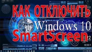 Как отключить SmartScreen Windows 10 [upl. by Salena587]