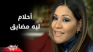 Leh Metdayek  Ahlam ليه متضايق  احلام [upl. by Narbig]