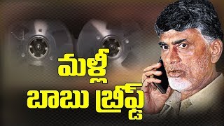 Chandrababu Briefed Me Once Again  బాబు బ్రీఫ్డ్ మ‌ళ్లీ దొరికారు  Wach Exclusive [upl. by Akiehs547]