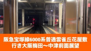 阪急宝塚線6000系普通雲雀丘花屋敷行き大阪梅田〜中津「前面展望」 [upl. by Gladi]