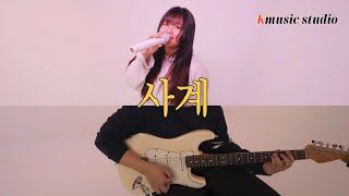 TAEYEON 태연 사계 Four Seasons cover vocal guitar  Kmusic studio [upl. by Ailecara]