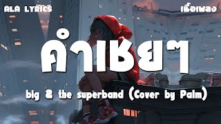 คำเชยๆ  big amp the superband Cover by Palm  เนื้อเพลง   อย่าเขินเวลาได้ยินคำเชยๆ [upl. by Urien]