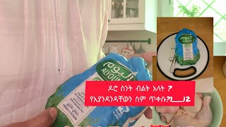 ዶሮ ስንት ብልት አላት የእያንዱን ስም ዝርዝር  ጥቀሱ [upl. by Beilul734]