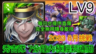 神魔之塔 8月挑戰任務 2023 LV9 月月挑戰之南風月 秀吉1C之王 不用7分鐘輕鬆首日通關 木萊MVP [upl. by Saenihp]