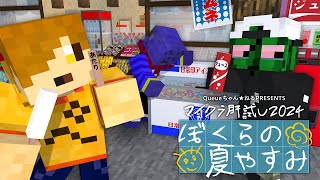 【マイクラ肝試し2024】僕らのなつやすみが始まる。【ぺいんと視点】 [upl. by Ebocaj]