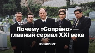 Почему «Сопрано» — главный сериал XXI века [upl. by Ayra]