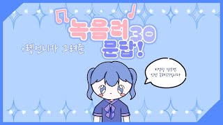 세르의 녹음러 30문답 세르 녹음러30문답 성우지망생 [upl. by Awram]