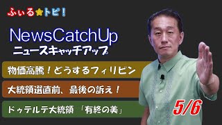 【フィリピン最新ニュース】大統領選挙カウントダウン！ジープニー、タクシーがついに値上げか？フィリピンのインフレ急上昇で生活を圧迫【News Catch Up 005】 [upl. by Dronel]