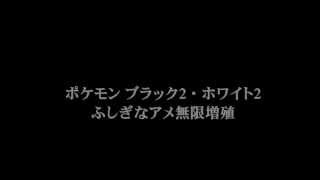 ポケモン ブラック2・ホワイト2 裏技 ふしぎなアメ無限増殖 BW2【HD】 [upl. by Ulick464]