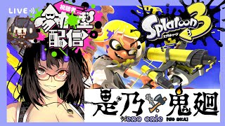 【スプラトゥーン3】クリぼっち救済参加型ナワバリampプラべamp鮭走！概要欄を✅【是乃 鬼迴 ぜの おにえVtuber】スプラ3 参加型 [upl. by Josiah]